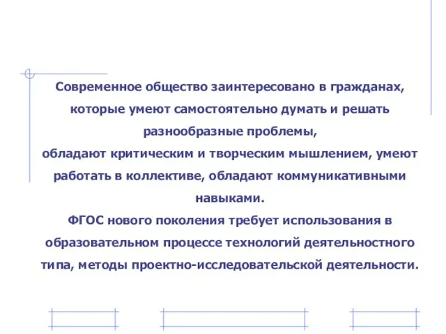 Современное общество заинтересовано в гражданах, которые умеют самостоятельно думать и решать