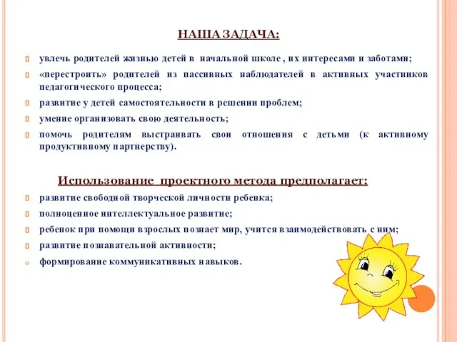 НАША ЗАДАЧА: увлечь родителей жизнью детей в начальной школе , их