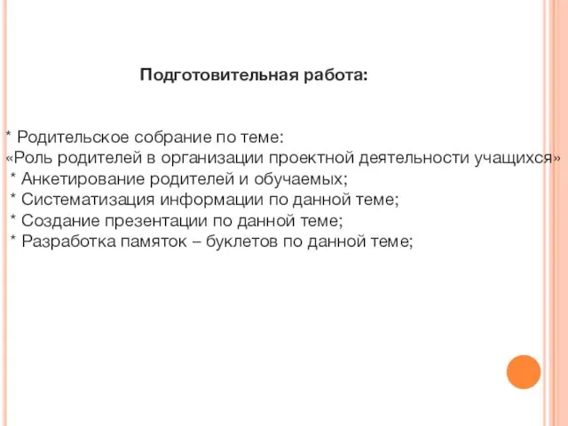 Подготовительная работа: * Родительское собрание по теме: «Роль родителей в организации