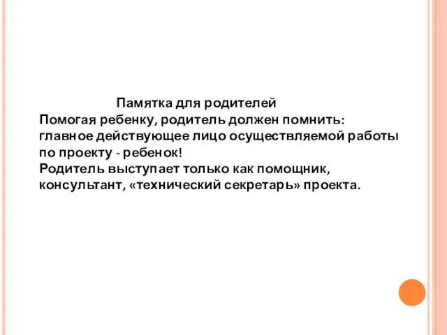 Памятка для родителей Помогая ребенку, родитель должен помнить: главное действующее лицо