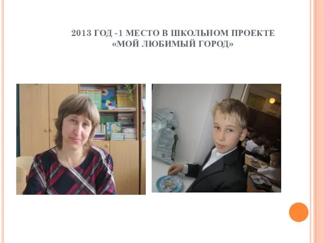 2013 ГОД -1 МЕСТО В ШКОЛЬНОМ ПРОЕКТЕ «МОЙ ЛЮБИМЫЙ ГОРОД»