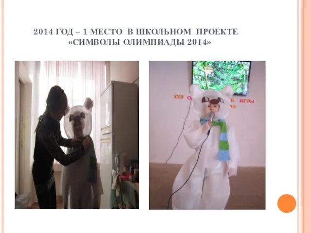 2014 ГОД – 1 МЕСТО В ШКОЛЬНОМ ПРОЕКТЕ «СИМВОЛЫ ОЛИМПИАДЫ 2014»