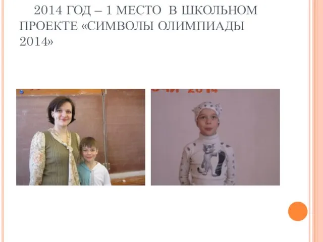 2014 ГОД – 1 МЕСТО В ШКОЛЬНОМ ПРОЕКТЕ «СИМВОЛЫ ОЛИМПИАДЫ 2014»