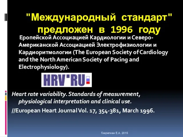 "Международный стандарт" предложен в 1996 году Еропейской Ассоциацией Кардиологии и Северо-Американской