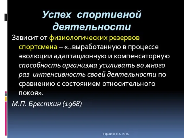 Успех спортивной деятельности Зависит от физиологических резервов спортсмена – «..выработанную в