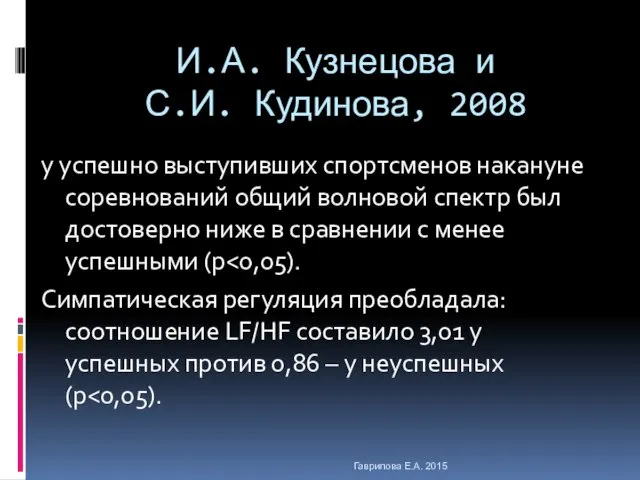 И.А. Кузнецова и С.И. Кудинова, 2008 у успешно выступивших спортсменов накануне