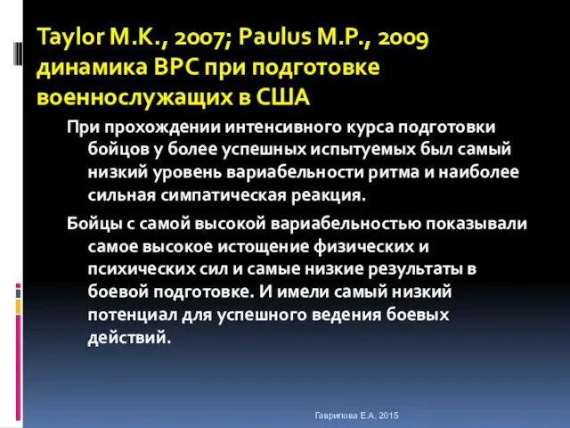 Taylor M.K., 2007; Paulus M.P., 2009 динамика ВРС при подготовке военнослужащих