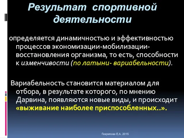 Результат спортивной деятельности определяется динамичностью и эффективностью процессов экономизации-мобилизации-восстановления организма, то