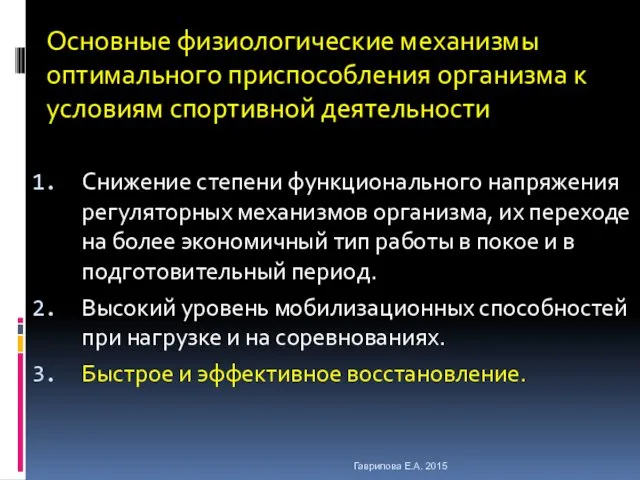 Основные физиологические механизмы оптимального приспособления организма к условиям спортивной деятельности Снижение