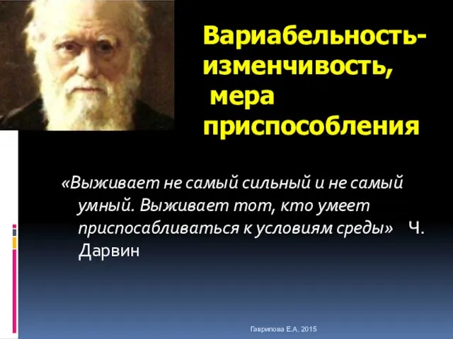 «Выживает не самый сильный и не самый умный. Выживает тот, кто