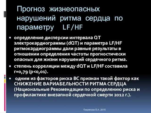 Прогноз жизнеопасных нарушений ритма сердца по параметру LF/HF определение дисперсии интервала