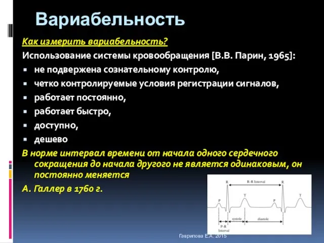 Вариабельность Как измерить вариабельность? Использование системы кровообращения [В.В. Парин, 1965]: не