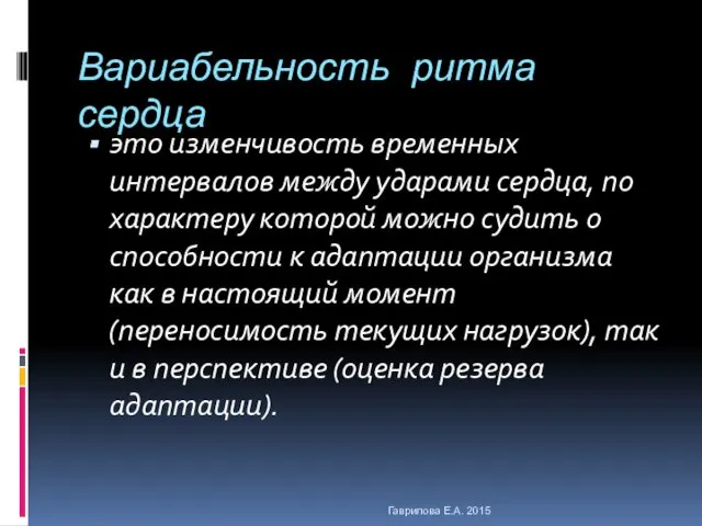 Вариабельность ритма сердца это изменчивость временных интервалов между ударами сердца, по