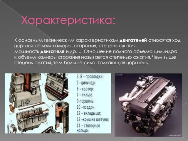 Характеристика: К основным техническим характеристикам двигателей относятся ход поршня, объем камеры,