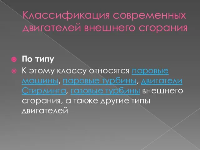 Классификация современных двигателей внешнего сгорания По типу К этому классу относятся