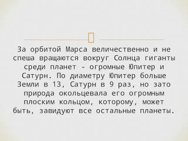 За орбитой Марса величественно и не спеша вращаются вокруг Солнца гиганты