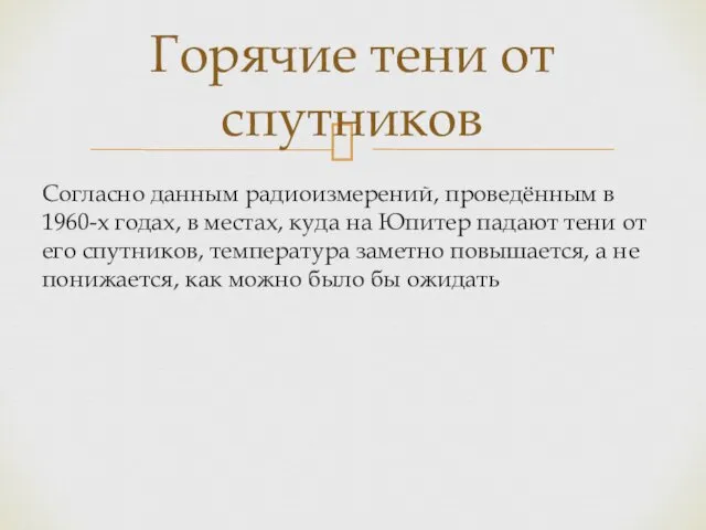 Согласно данным радиоизмерений, проведённым в 1960-х годах, в местах, куда на