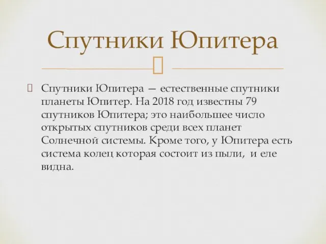 Спутники Юпитера — естественные спутники планеты Юпитер. На 2018 год известны