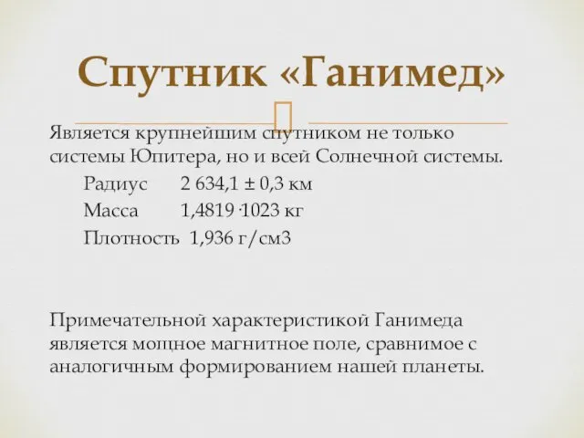 Является крупнейшим спутником не только системы Юпитера, но и всей Солнечной