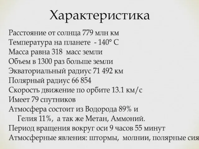 Расстояние от солнца 779 млн км Температура на планете - 140°