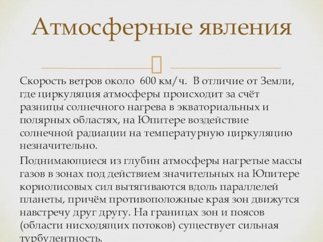 Скорость ветров около 600 км/ч. В отличие от Земли, где циркуляция