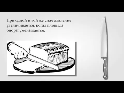 При одной и той же силе давление увеличивается, когда площадь опоры уменьшается.