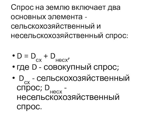 Спрос на землю включает два основных элемента - сельскохозяйственный и несельскохозяйственный