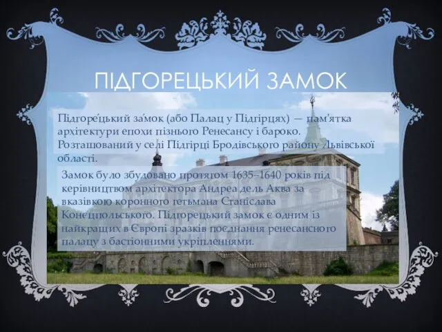 ПІДГОРЕЦЬКИЙ ЗАМОК Підгоре́цький за́мок (або Палац у Підгірцях) — пам'ятка архітектури