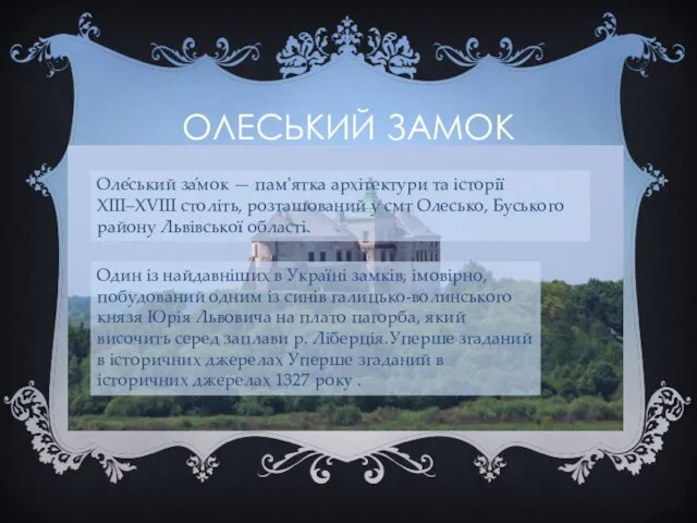 ОЛЕСЬКИЙ ЗАМОК Оле́ський за́мок — пам'ятка архітектури та історії XIII–XVIII століть,