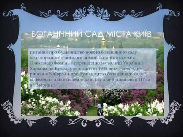 БОТАНІЧНИЙ САД МІСТА КИЇВ питання про будівництво нового ботанічного саду неодноразово