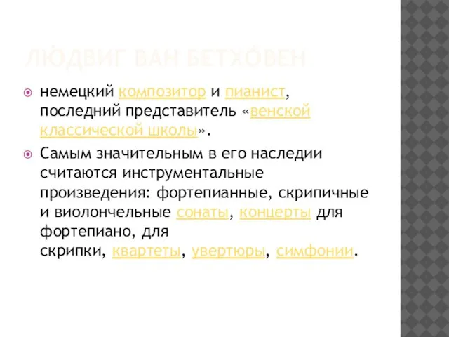 ЛЮ́ДВИГ ВАН БЕТХО́ВЕН немецкий композитор и пианист, последний представитель «венской классической