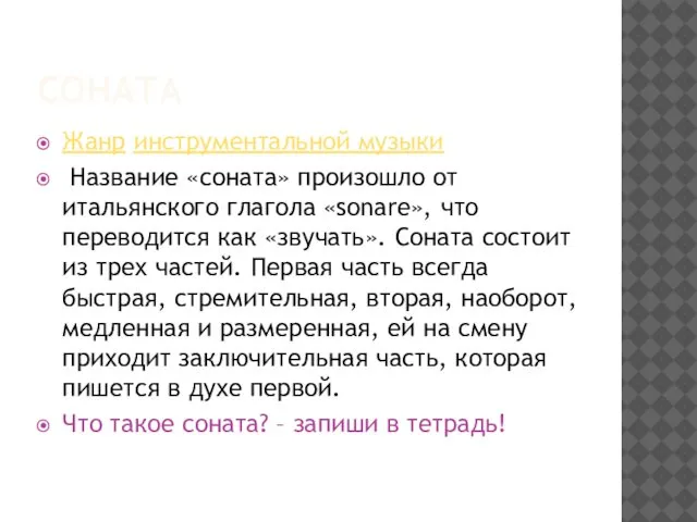 СОНАТА Жанр инструментальной музыки Название «соната» произошло от итальянского глагола «sonare»,