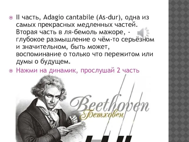 II часть, Adagio cantabile (As-dur), одна из самых прекрасных медленных частей.