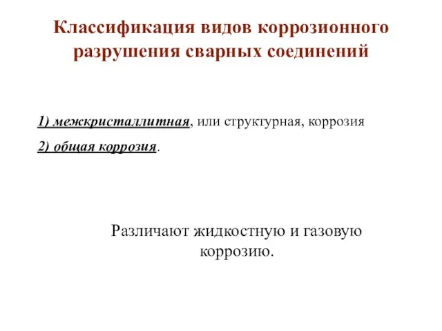 Классификация видов коррозионного разрушения сварных соединений 1) межкристаллитная, или структурная, коррозия