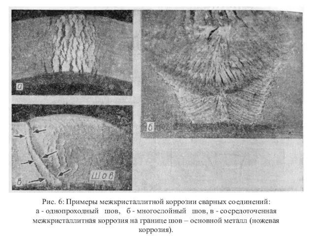 Рис. 6: Примеры межкристаллитной коррозии сварных соединений: а - однопроходный шов,