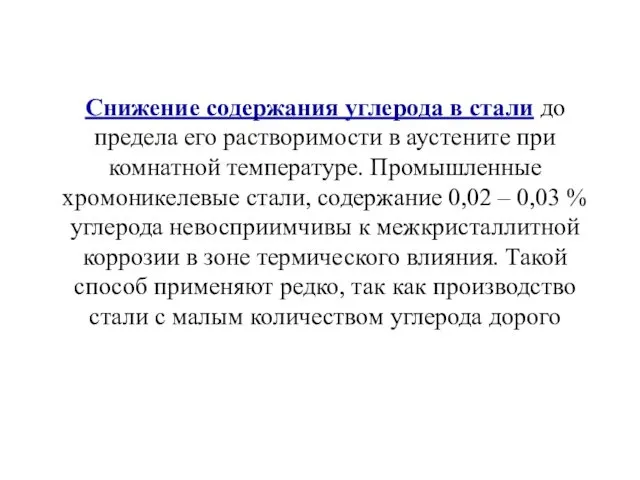 Снижение содержания углерода в стали до предела его растворимости в аустените