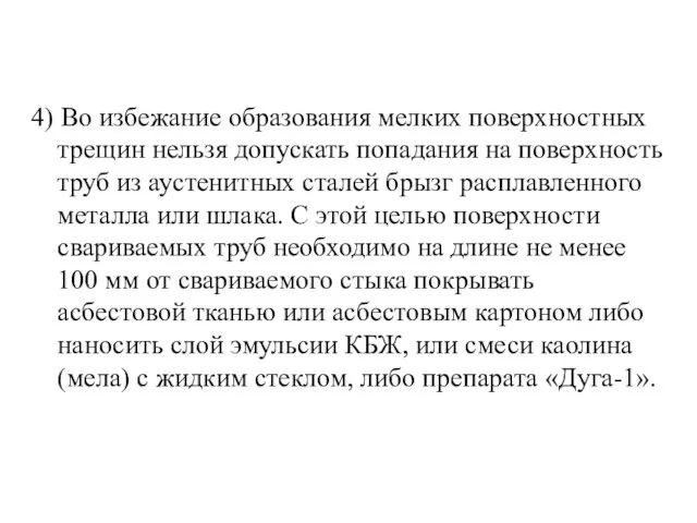 4) Во избежание образования мелких поверхностных трещин нельзя допускать попадания на