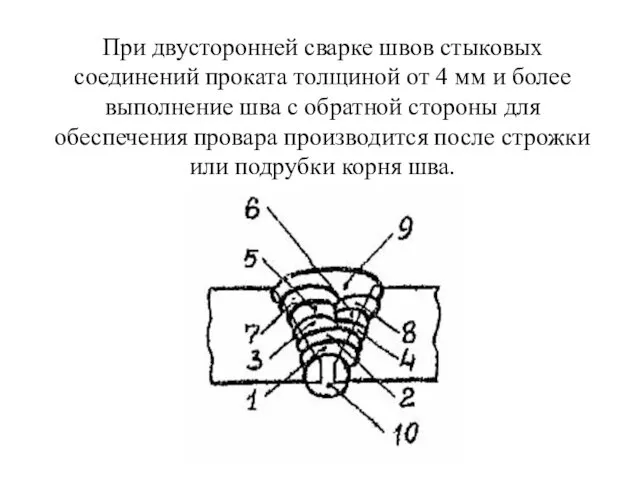 При двусторонней сварке швов стыковых соединений проката толщиной от 4 мм