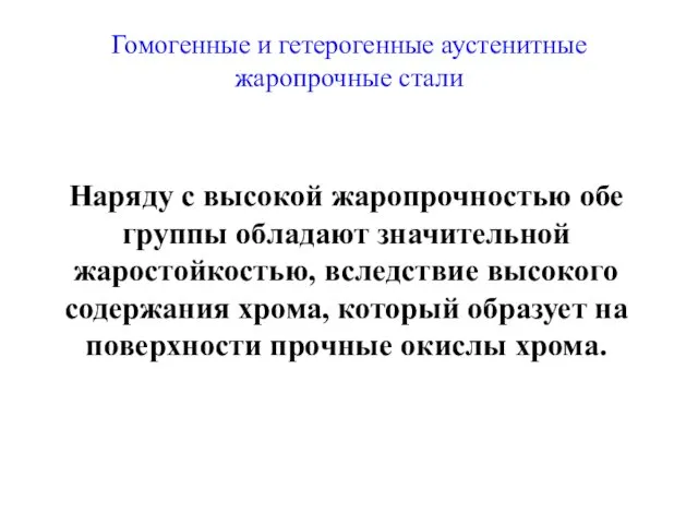 Наряду с высокой жаропрочностью обе группы обладают значительной жаростойкостью, вследствие высокого