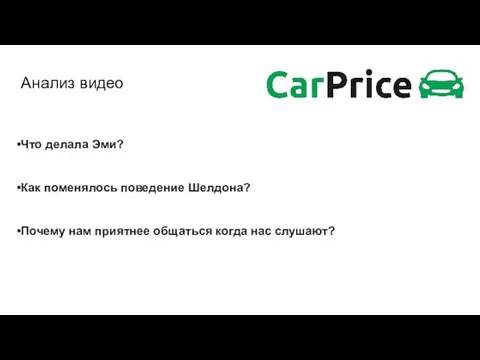 Анализ видео Что делала Эми? Как поменялось поведение Шелдона? Почему нам приятнее общаться когда нас слушают?