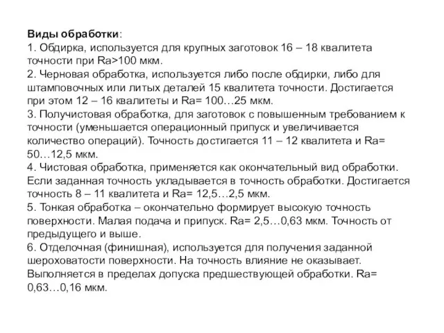 Виды обработки: 1. Обдирка, используется для крупных заготовок 16 – 18