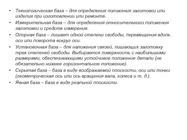 Технологическая база – для определения положения заготовки или изделия при изготовлении