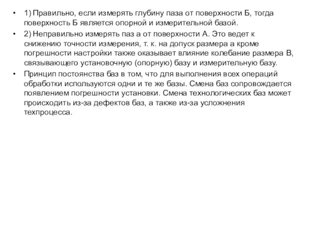 1) Правильно, если измерять глубину паза от поверхности Б, тогда поверхность