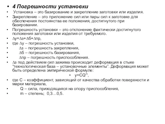 4 Погрешности установки Установка – это базирование и закрепление заготовки или