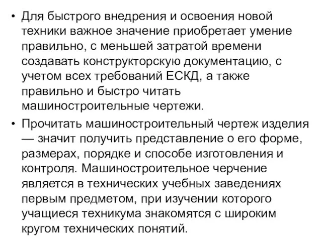 Для быстрого внедрения и освоения новой техники важное значение приобретает умение