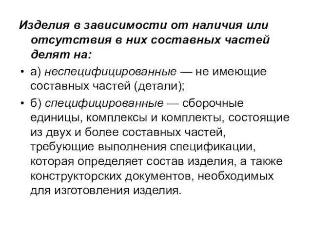 Изделия в зависимости от наличия или отсутствия в них составных частей