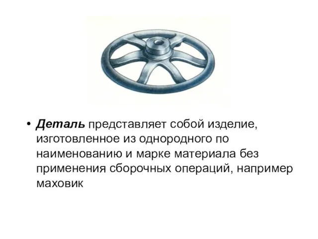 Деталь представляет собой изделие, изготовленное из однородного по наименованию и марке