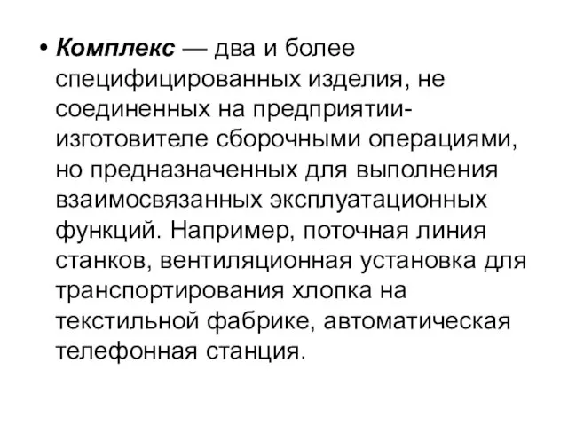 Комплекс — два и более специфицированных изделия, не соединенных на предприятии-изготовителе