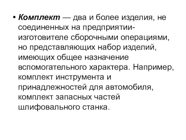 Комплект — два и более изделия, не соединенных на предприятии-изготовителе сборочными