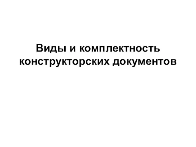 Виды и комплектность конструкторских документов